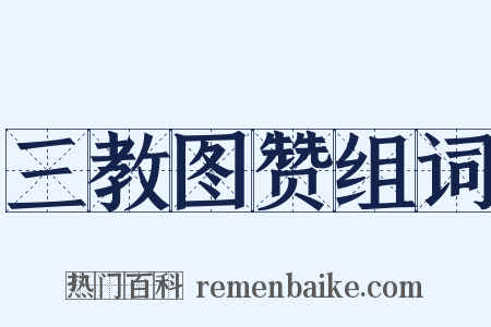 三教图赞组词是什么意思的图片